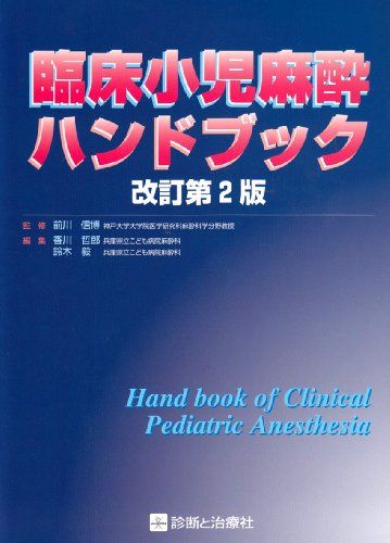 楽天市場】日本版 小児麻酔マニュアル 改訂7版の通販