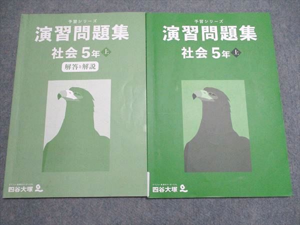 楽天市場】四谷大塚 予習シリーズ 社会5年上の通販