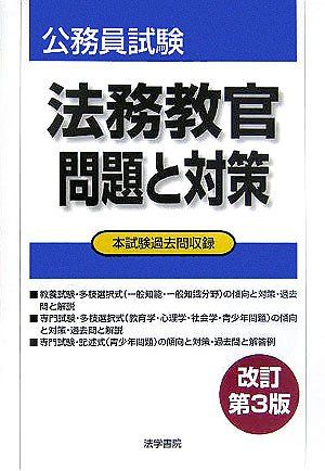 楽天市場】法務教官問題と対策 (公務員試験) : 参考書専門店 ブックス