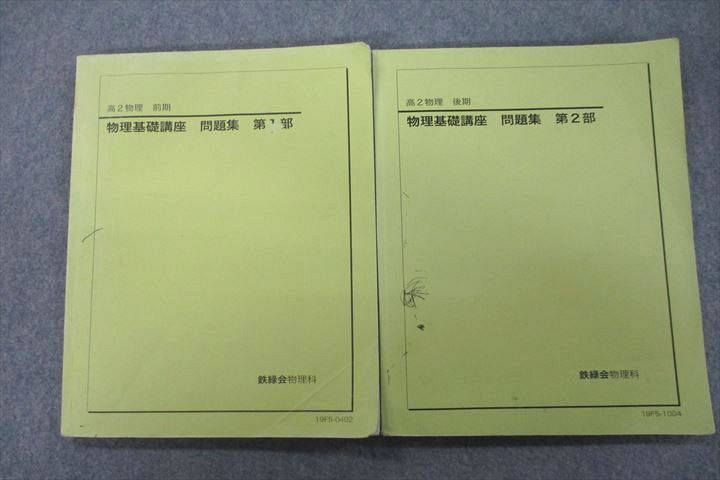 楽天市場】鉄緑会 高2 物理基礎講座 問題集 第1/2部 テキスト通年