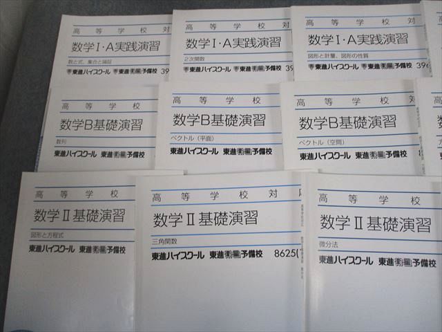 東進 高等学校対応数学【上級】 板書 テキスト 東進 高等学校対応数学