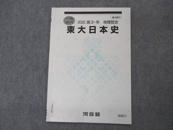 楽天市場】河合塾 東大日本史 東京大学 テキスト 2022 冬期講習 003s0D