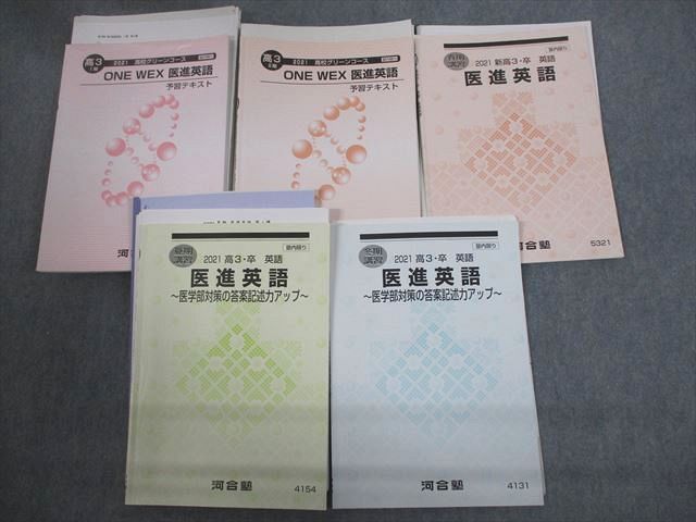 楽天市場】河合塾 医進・国公立大学医学部コース ONE WEX医進英語/予習