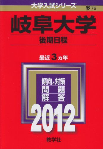 楽天市場】岐阜 大学 赤本の通販