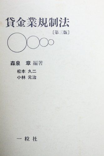 楽天市場】逐条解説 貸金業法の通販