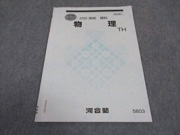 楽天市場】河合塾 物理 テキスト トップハイレベル 2020 夏期講習
