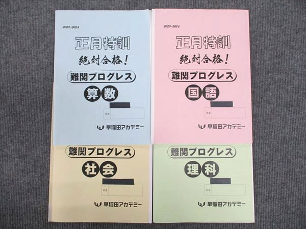 楽天市場】早稲田アカデミー 正月特訓 絶対合格! 難関プログレス 算数