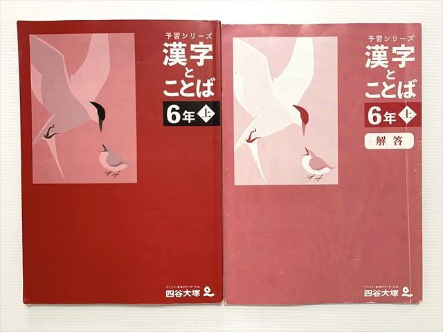 楽天市場】四谷大塚 漢字とことば 6年上 予習シリーズ 241212-1 2023