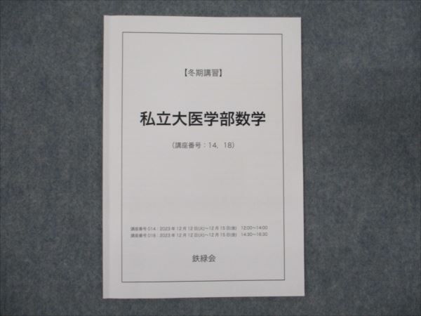 楽天市場】鉄緑会 私立大医学部数学 冬期 八木翔馬 ☆ 010s0D : 参考書
