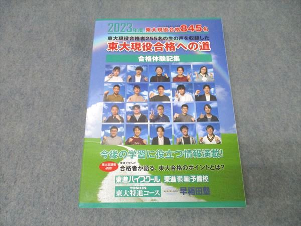楽天市場】東進 2023年度 東京大学 東大現役合格への道 合格体験記集