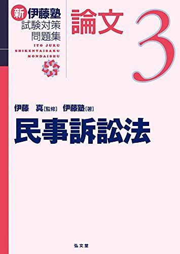 楽天市場】伊藤塾試験対策問題集 論文 3の通販
