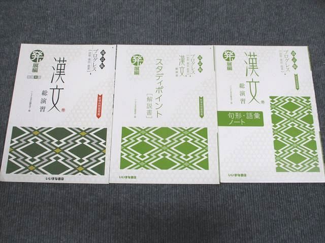 楽天市場】いいずな書店 プログレス 漢文 総演習 発展編 改訂版 学校