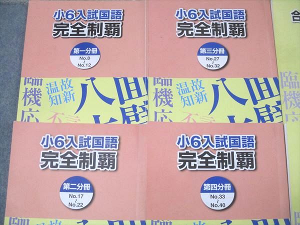 楽天市場】浜学園 小6 入試国語 完全制覇/合格完成への道 第一〜四分冊