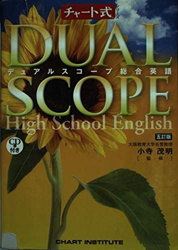 楽天市場】デュアルスコープ総合英語 (チャート式シリーズ) [単行本