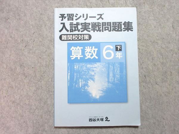 楽天市場】四谷大塚 小6 予習シリーズ 入試実戦問題集 算数 下 難関校