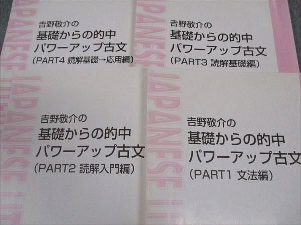 楽天市場】東進 吉野敬介の基礎からの的中パワーアップ古文 PART1〜4