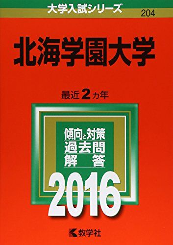 楽天市場】北海学園大学 赤本の通販