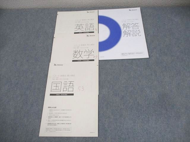 楽天市場】ベネッセ/鉄緑会 中3 東京大学 東大模試 2020年度 中高一貫