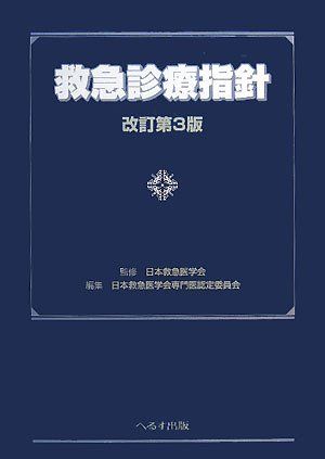 楽天市場】 内科救急診療指針2022の通販