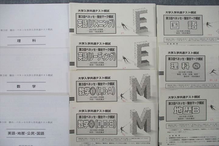 楽天市場】ベネッセ/駿台 大学入学共通テスト模試 第3回ベネッセ・駿台