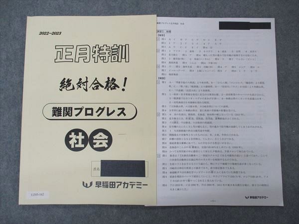 楽天市場】早稲田アカデミー 正月特訓 絶対合格 難関プログレス 社会
