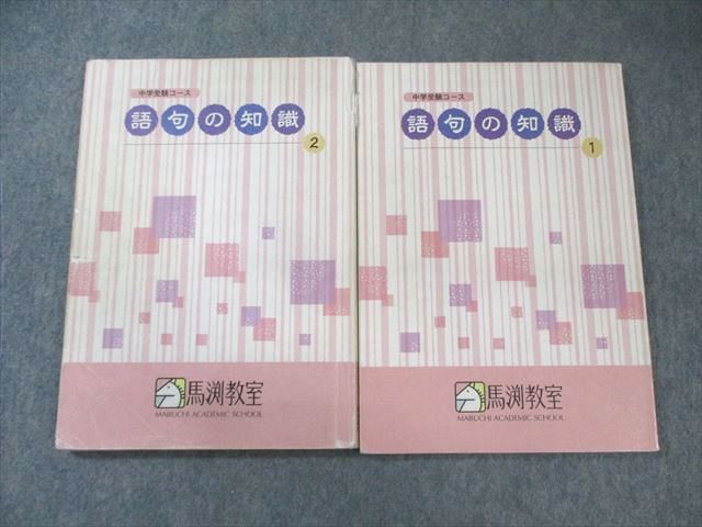 楽天市場】馬渕教室 中学受験コース 語句の知識 1/2 国語 計2冊 020S2B