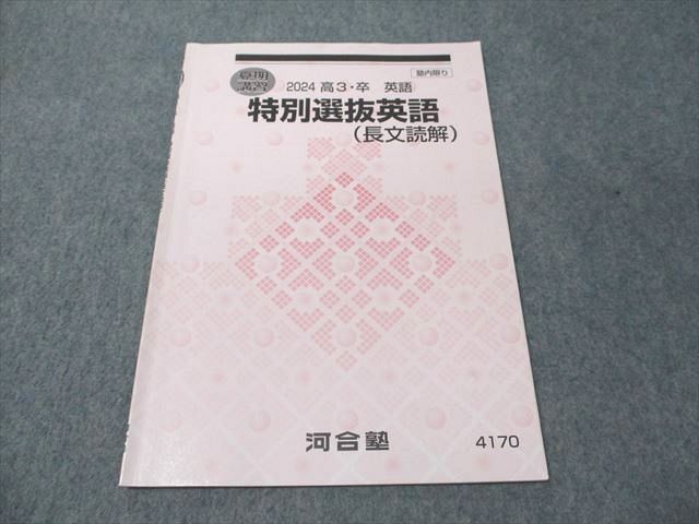 楽天市場】河合塾 特別選抜英語(長文読解) 2024 夏期講習 003s0C