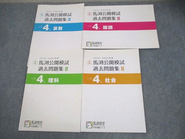楽天市場】馬渕教室 小4 中学受験コース 2019/2020年度 第5回/第6回