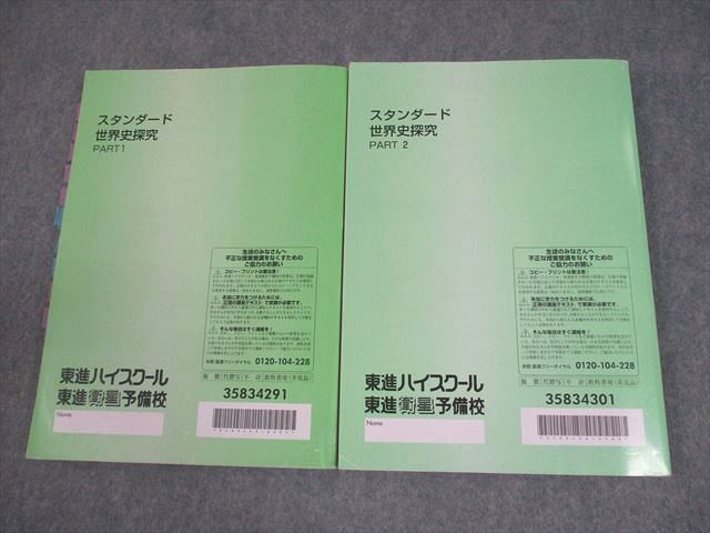楽天市場】東進ハイスクール スタンダード世界史探究 PART1/2 テキスト