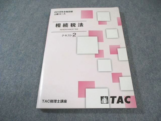 楽天市場】相続税法 税理士試験 テキストの通販