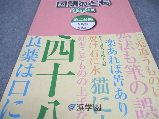 楽天市場】浜学園 小4 国語のとも/国語のみち 第1〜4分冊 通年セット