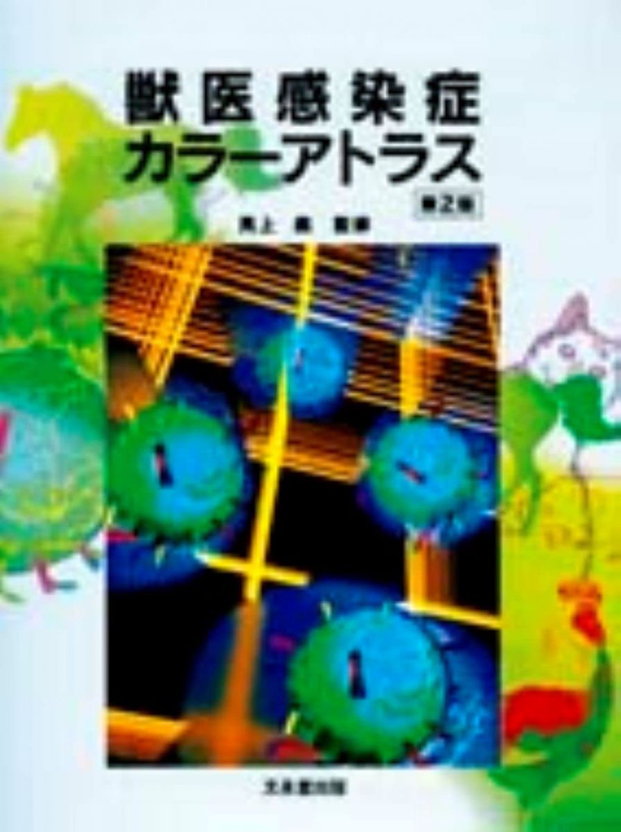 楽天市場】動物病理カラーアトラス 第2版の通販