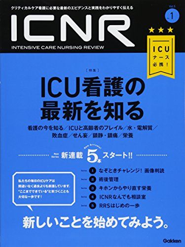 楽天市場】ICNR Vol.5No.1 ICU看護の最新を知る (ICNRシリーズ