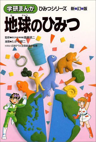 楽天市場】地球のひみつ (学研まんが ひみつシリーズ) 健二，たかや