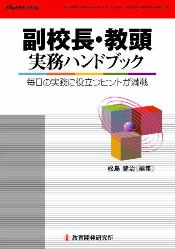 楽天市場】副校長・教頭実務ハンドブック―毎日の実務に役立つヒントが