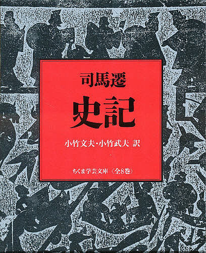 楽天市場】漢書 全8巻セット (ちくま学芸文庫)の通販