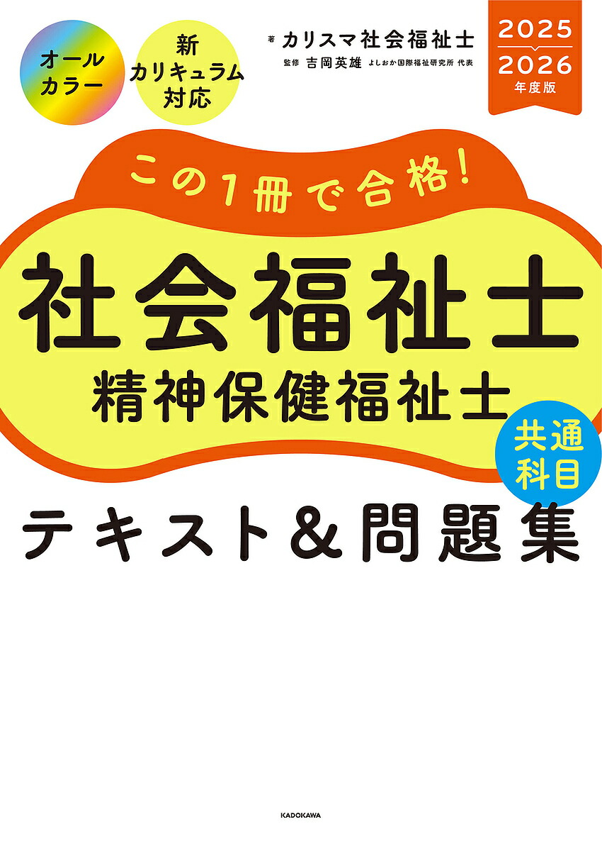楽天市場】この1冊で合格!社会福祉士精神保健福祉士共通科目テキスト