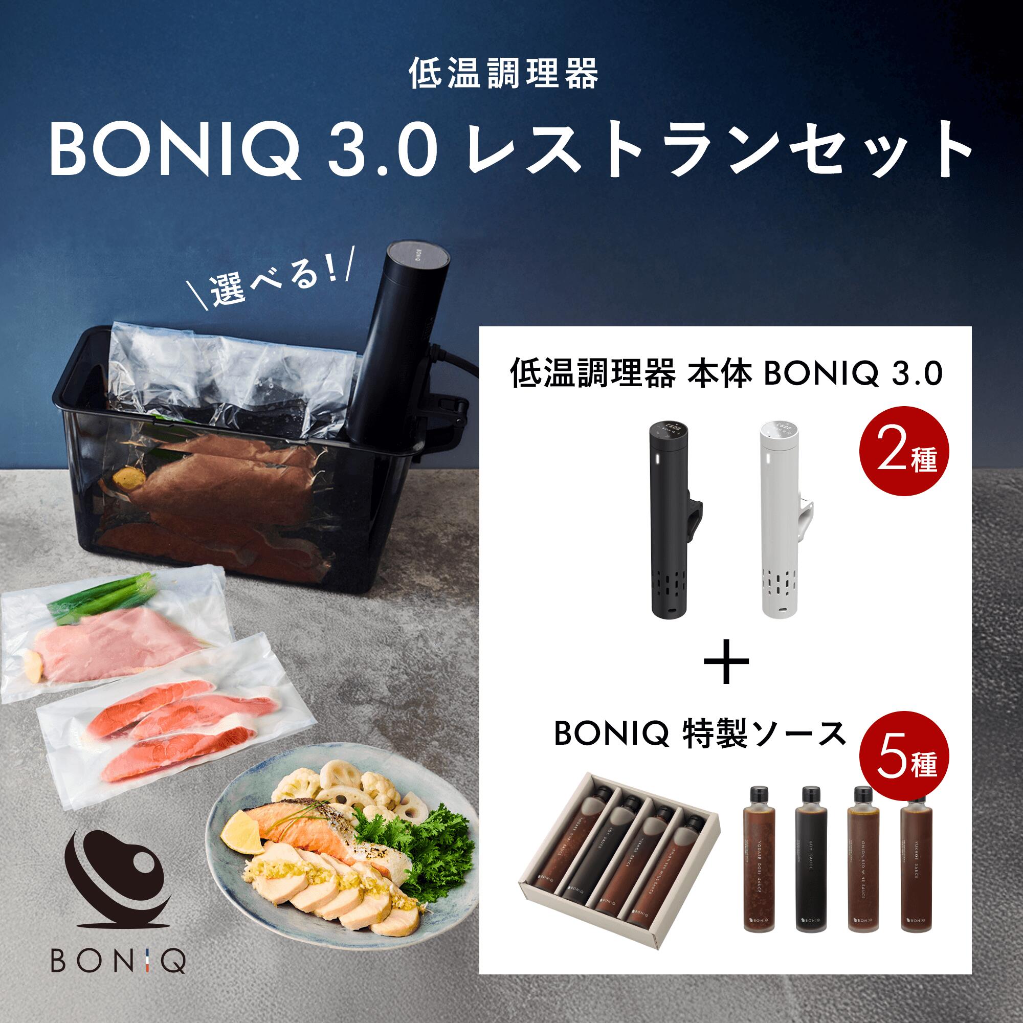 公式】低温調理器 ボニーク BONIQ 3.0 スターターセット 一式セット