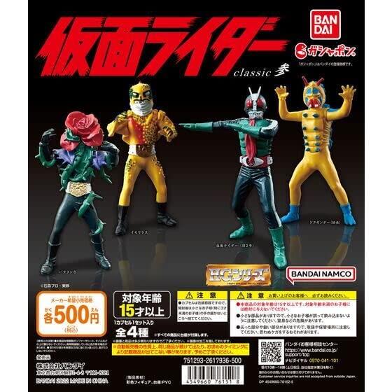 楽天市場】HG仮面ライダー classic 参 [全4種セット(フルコンプ