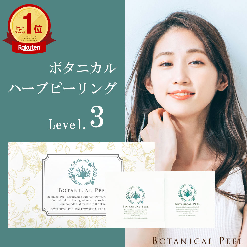 楽天市場】ボタニカルピール Level 3 1回分 ハーブピーリング 剥離あり