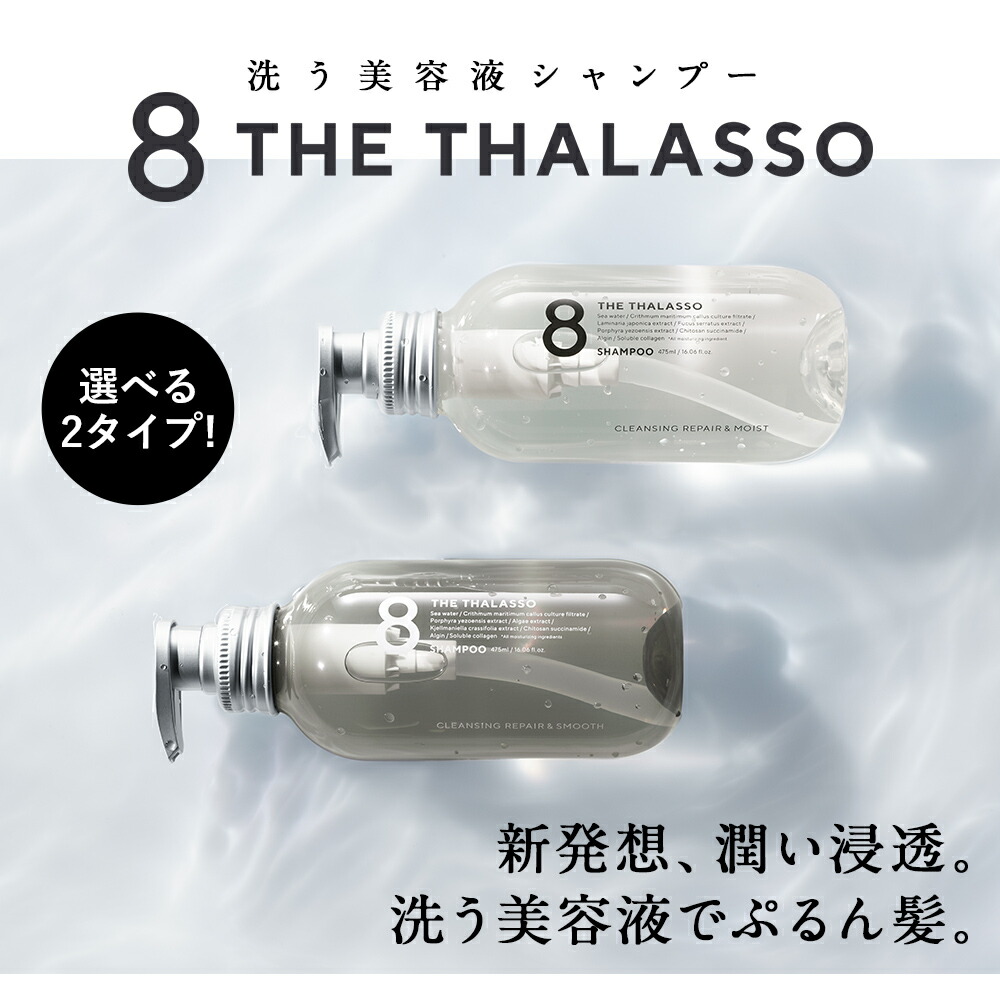 楽天市場】※モイスト【リニューアル前品】※ 8 THE THALASSO エイト ザ