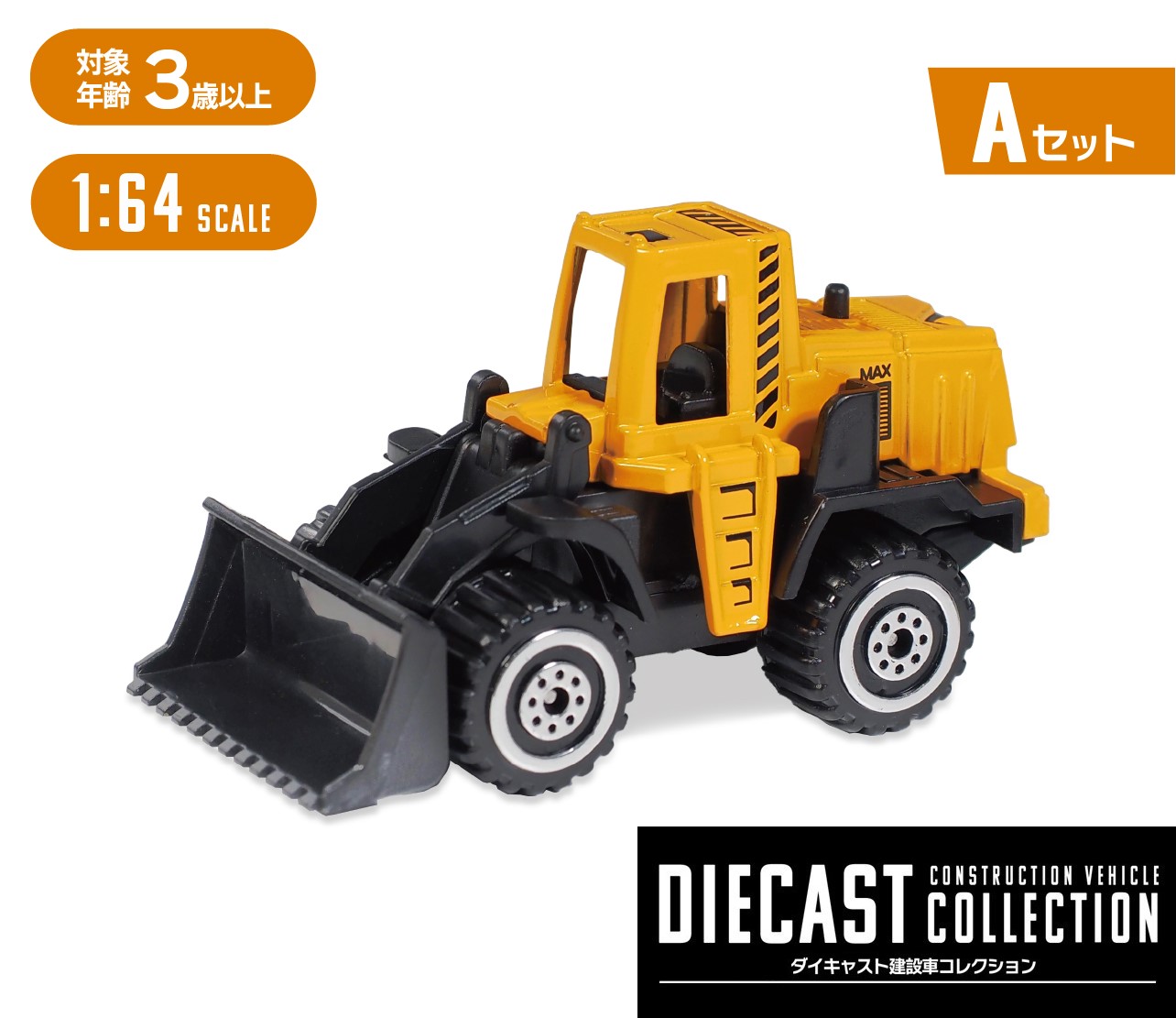 楽天市場】【Aセット】 建設車両セット ブルドーザー フォークリフト