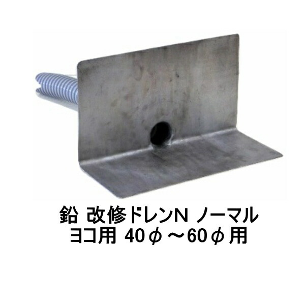 楽天市場】改修ドレンN ノーマル ヨコ用 山装 40から60用 ダモ 角型