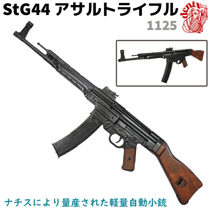 楽天市場】DENIX デニックス 1125 StG44 アサルトライフル 93cm ドイツ