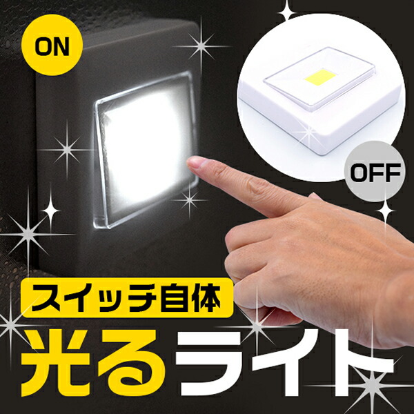 楽天市場】電池式 壁掛け照明 スイッチライト 押すだけ ON/OFF