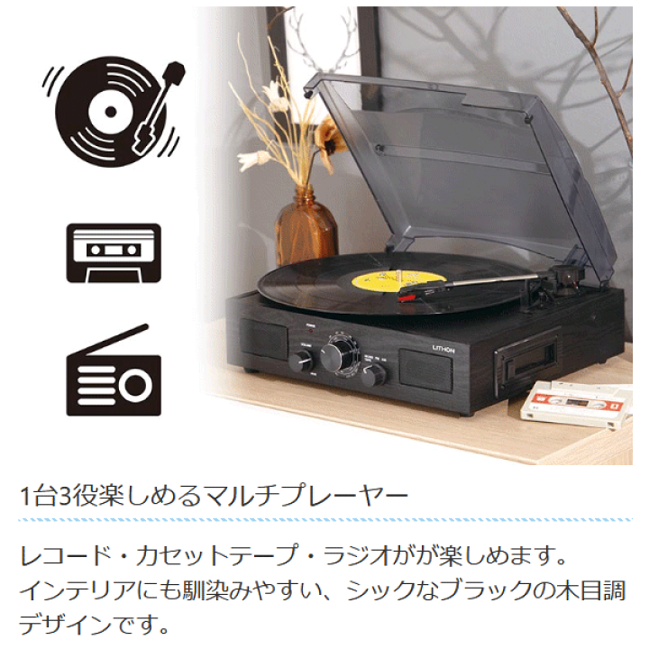 楽天市場】LITHON ライソン 昭和レトロ 多機能レコードプレーヤー