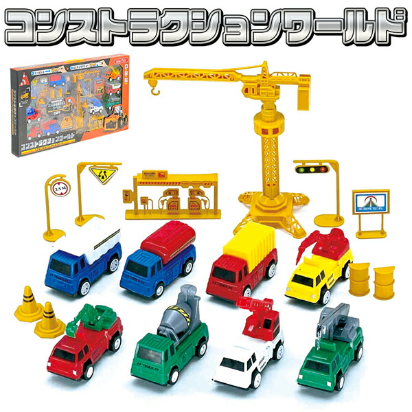 楽天市場】建設車両 18点セット ダンプカー ミキサー車 はしご車