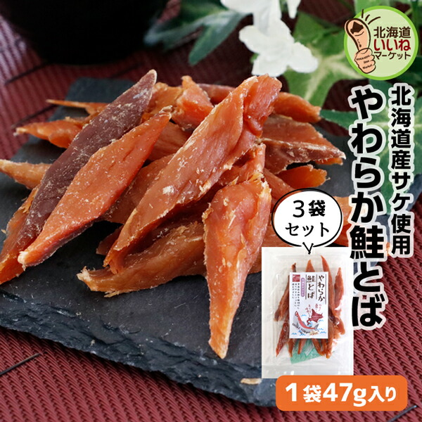 楽天市場】鮭とば いいねのやわらか鮭とば 141g(47g×3) 送料無料