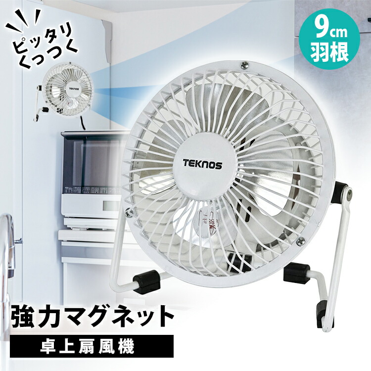 楽天市場】マグネット 卓上 扇風機【9cm マグネット 扇風機（ホワイト