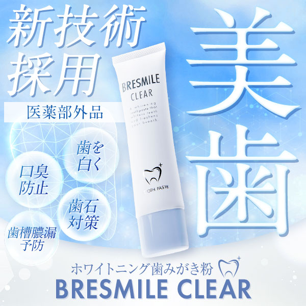 楽天市場】公式 ブレスマイル BRESMILE ブレスマイルクリア
